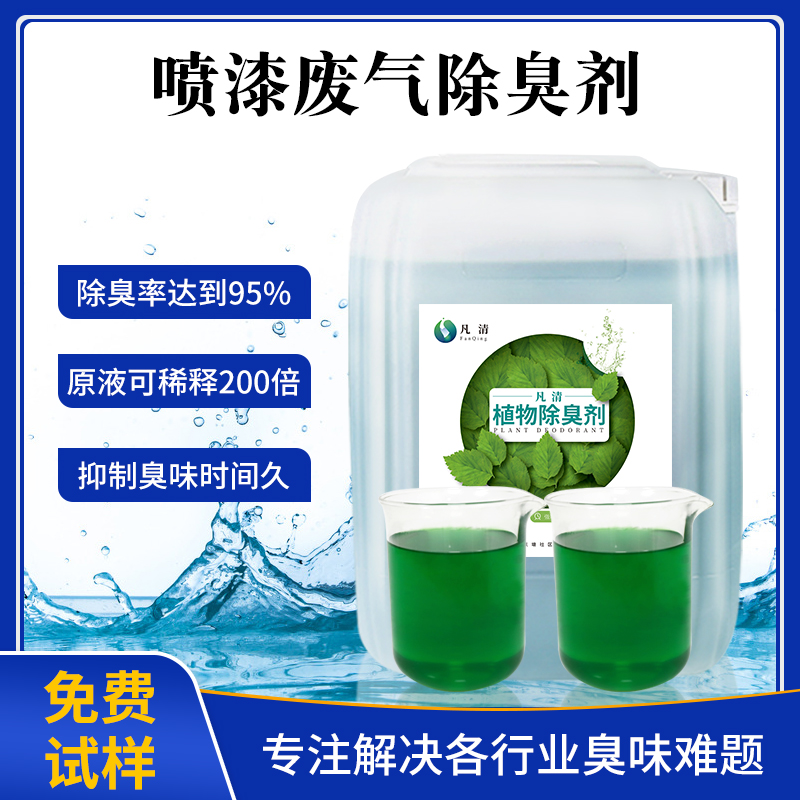 噴漆廢(fèi)氣除臭劑