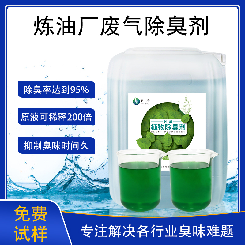 煉(liàn)油廠廢(fèi)氣除臭劑